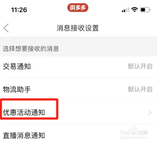 拼多多怎么设置话费优惠活动通知