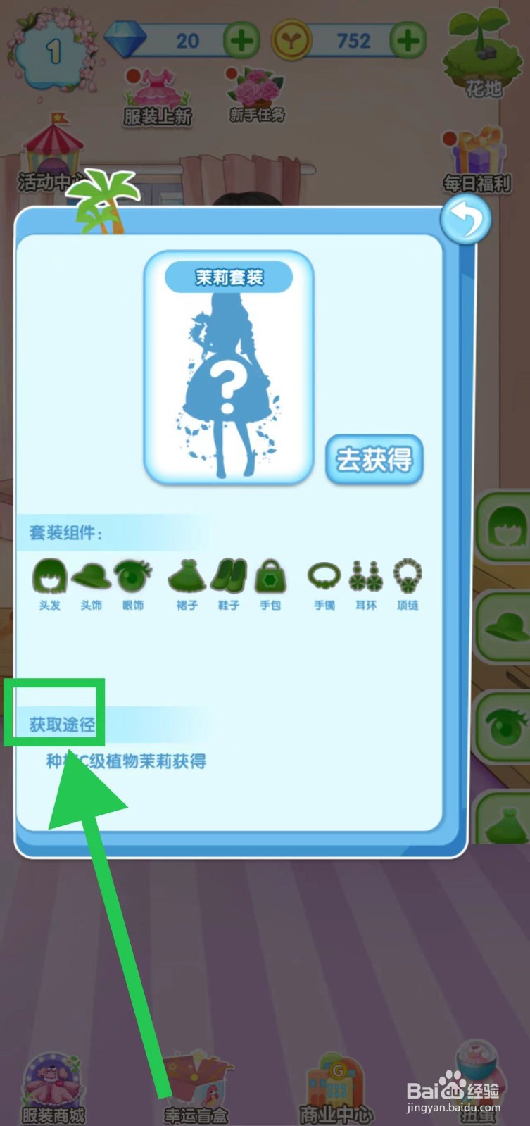 花花姑娘之魔法花园怎么查看茉莉套装的获取途径