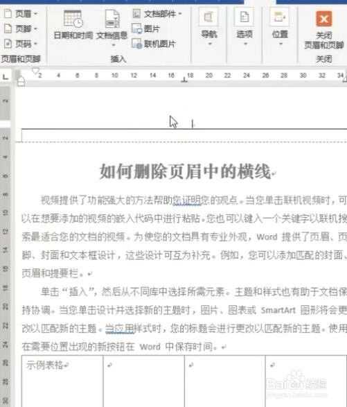 如何删除word中页眉的横线？