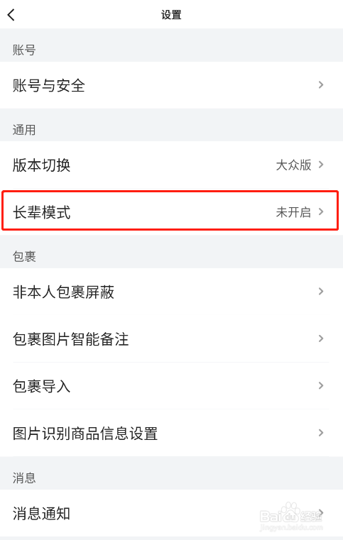 怎样开启菜鸟app的长辈模式