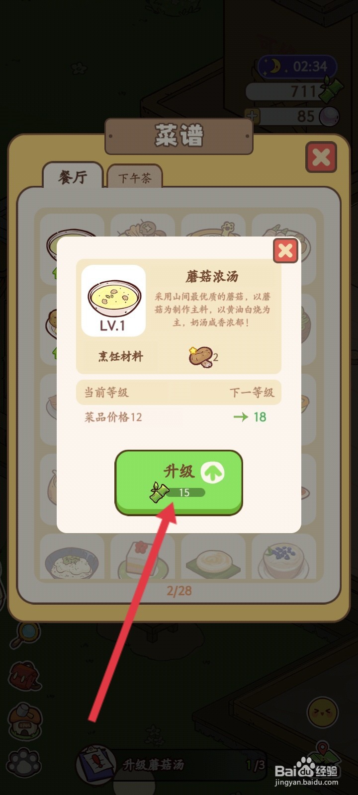 熊猫餐厅如何升级蘑菇浓汤菜谱