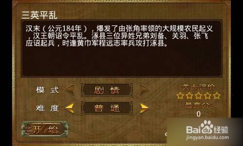 三国塔防蜀传攻略 第一关图文攻略