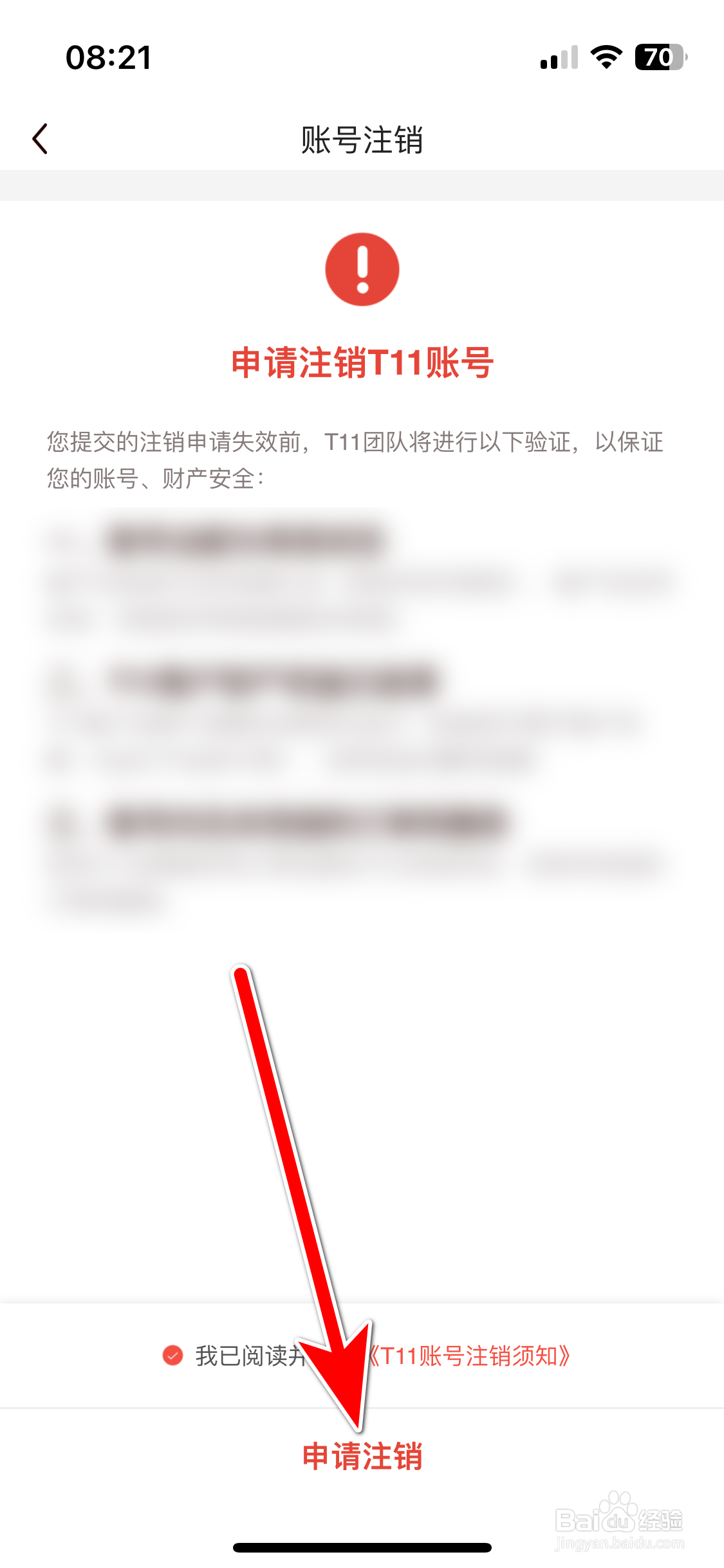 T11如何申请注销账号