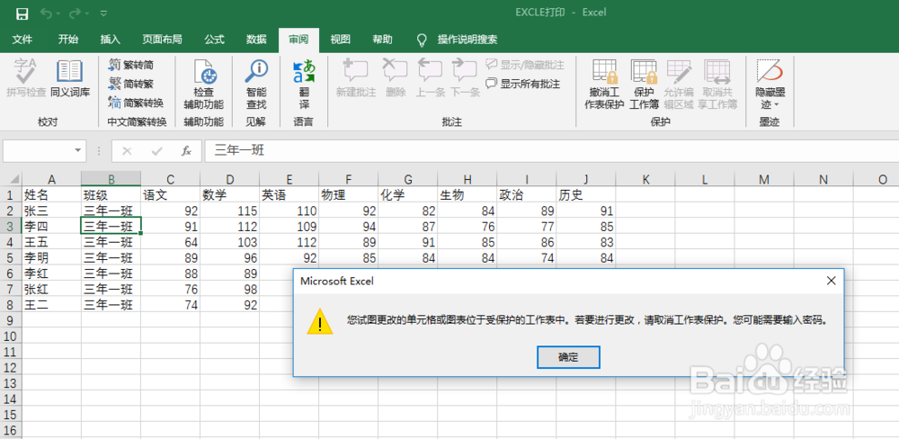 excle如何防止表格被更改