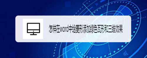 怎样在word中给菱形添加绿色瓦形和三维效果