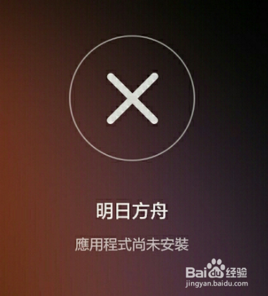华为手机无法安装明日方舟怎么办