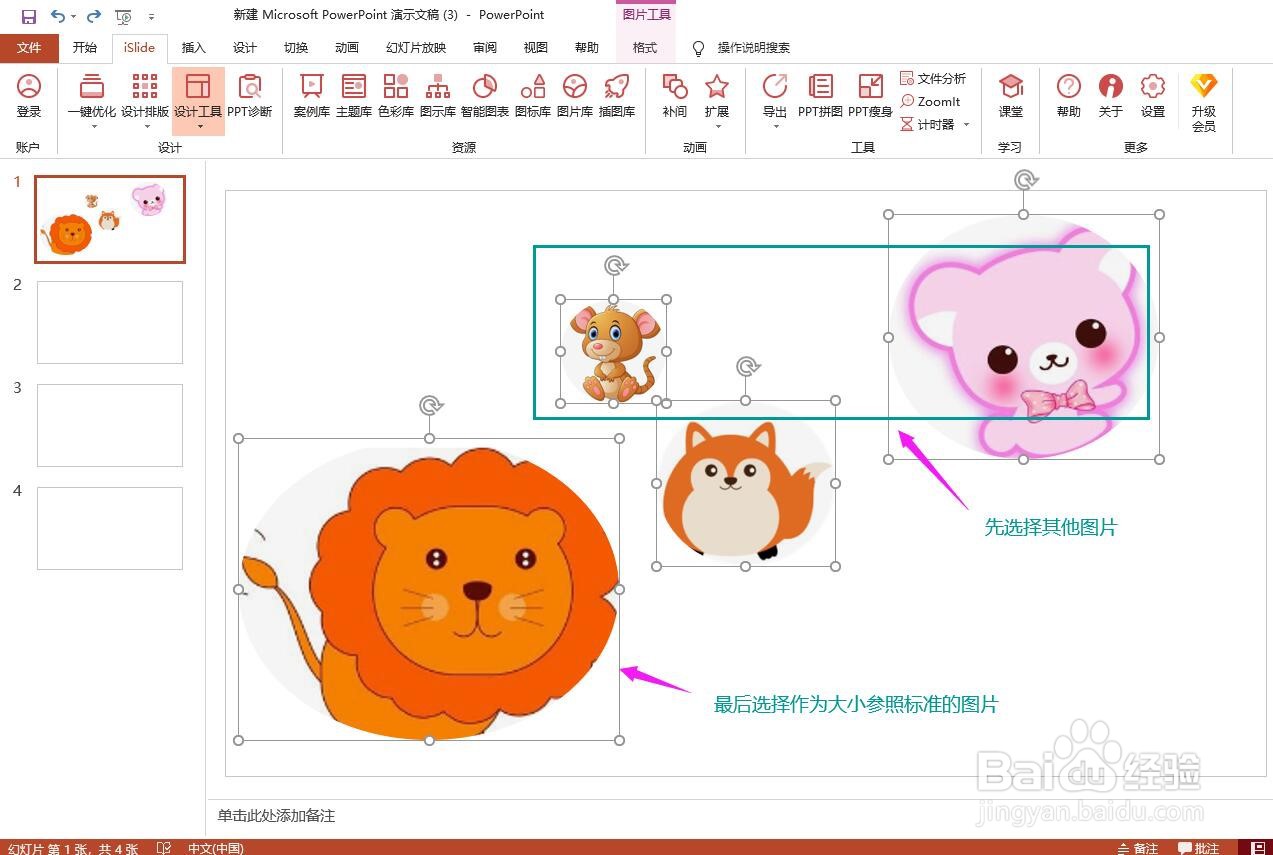PPT怎样快速将图片设置为等大小