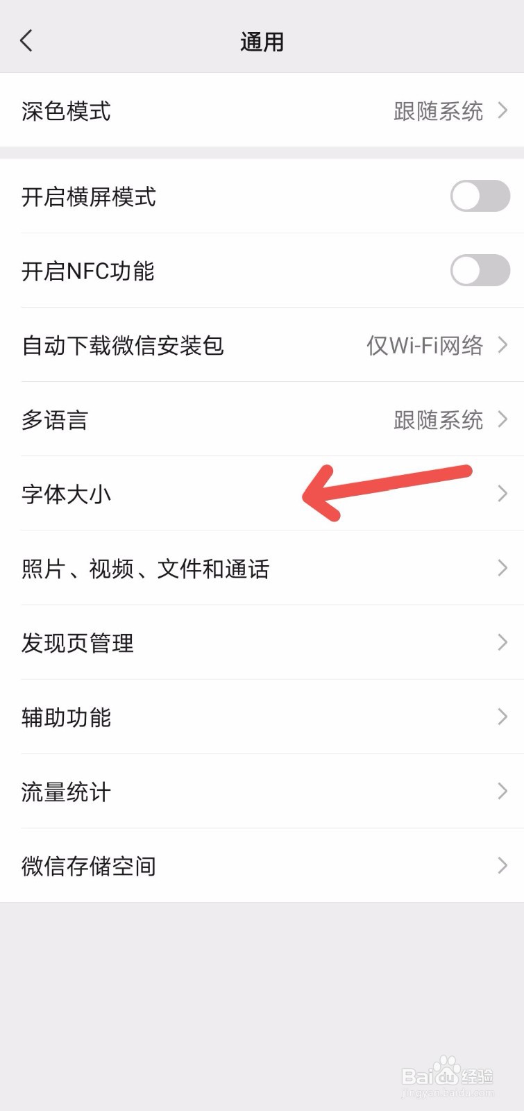 微信怎么设置字体大小