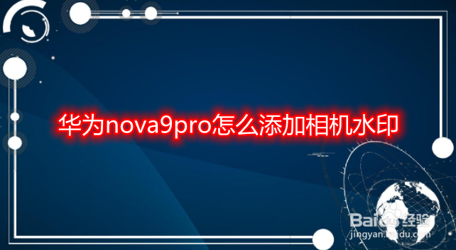 华为nova9pro怎么添加相机水印