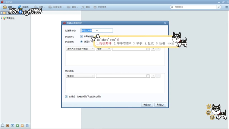 Foxmail如何设置取消自动回复和拒收邮件