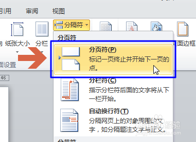 word2010如何用分页符在当前页未满时新建下一页