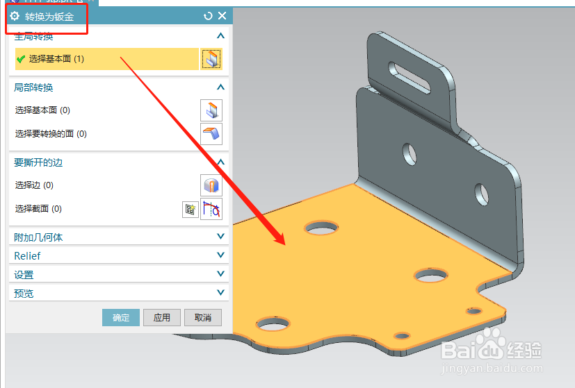 UG/NX实体转换钣金---高亮报错怎么办