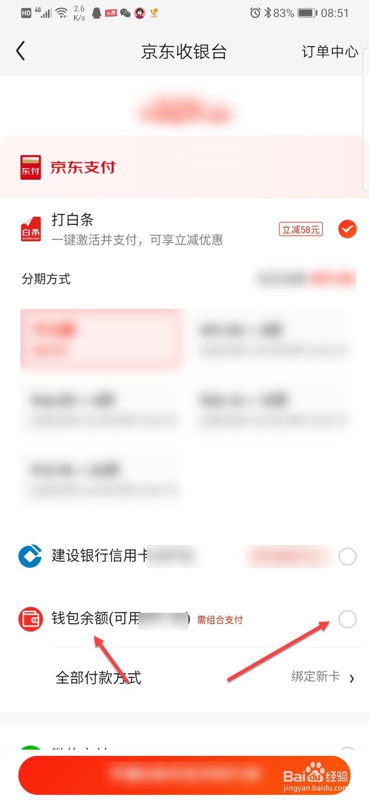 如何用京东钱包余额付款