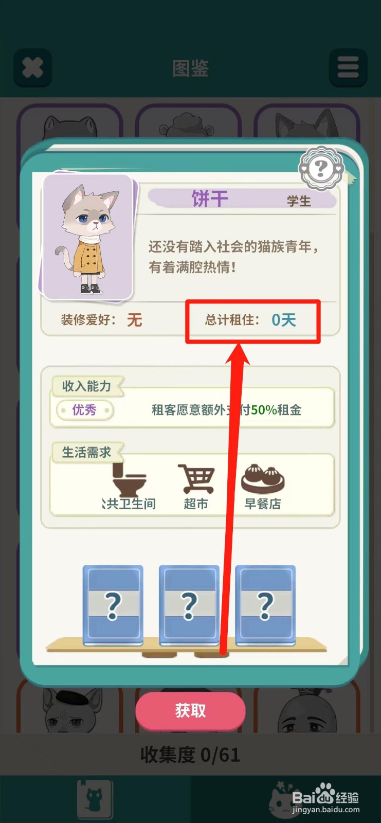 猫婆婆的幸福公寓如何查看饼干的【总计租住】