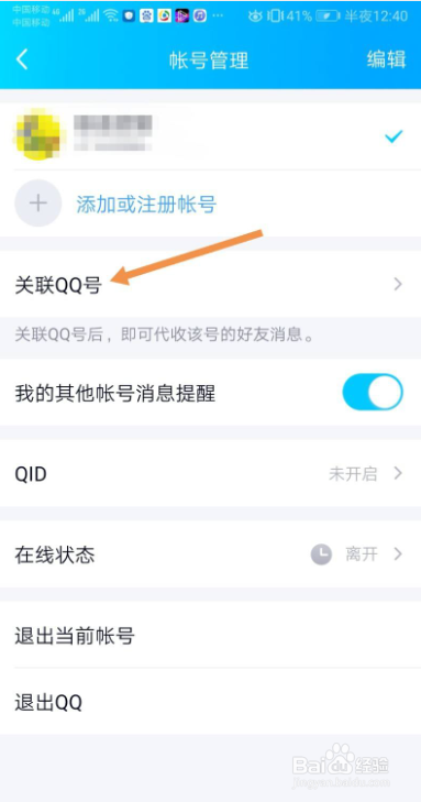 手机QQ如何关联QQ号