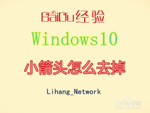 Windows10快捷方式小箭头怎么去掉