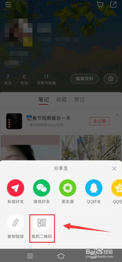 小红书app怎么找到我的二维码