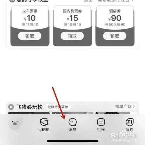 飞猪旅行怎样打开“出行政策”消息提示