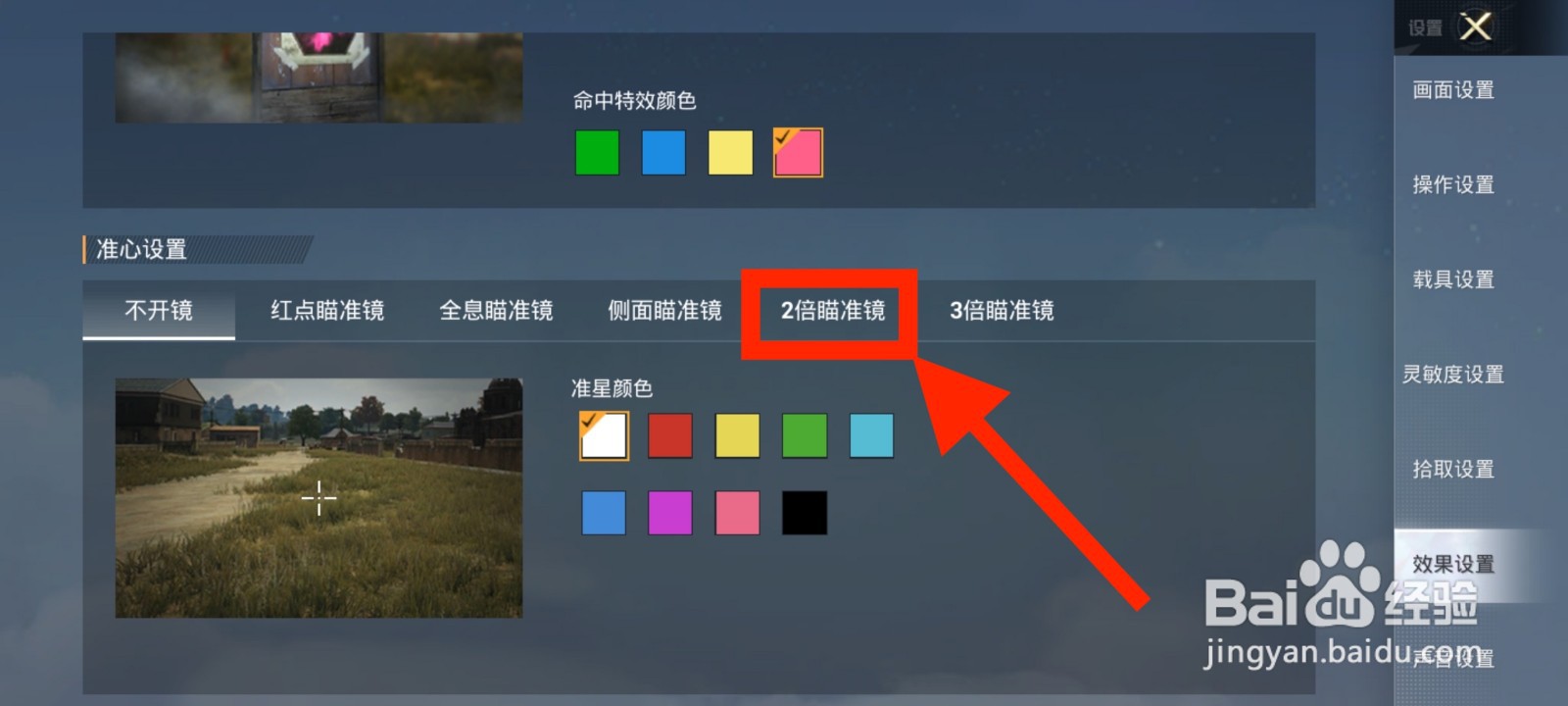 《和平精英》2倍瞄准镜准星颜色怎么修改为黄色