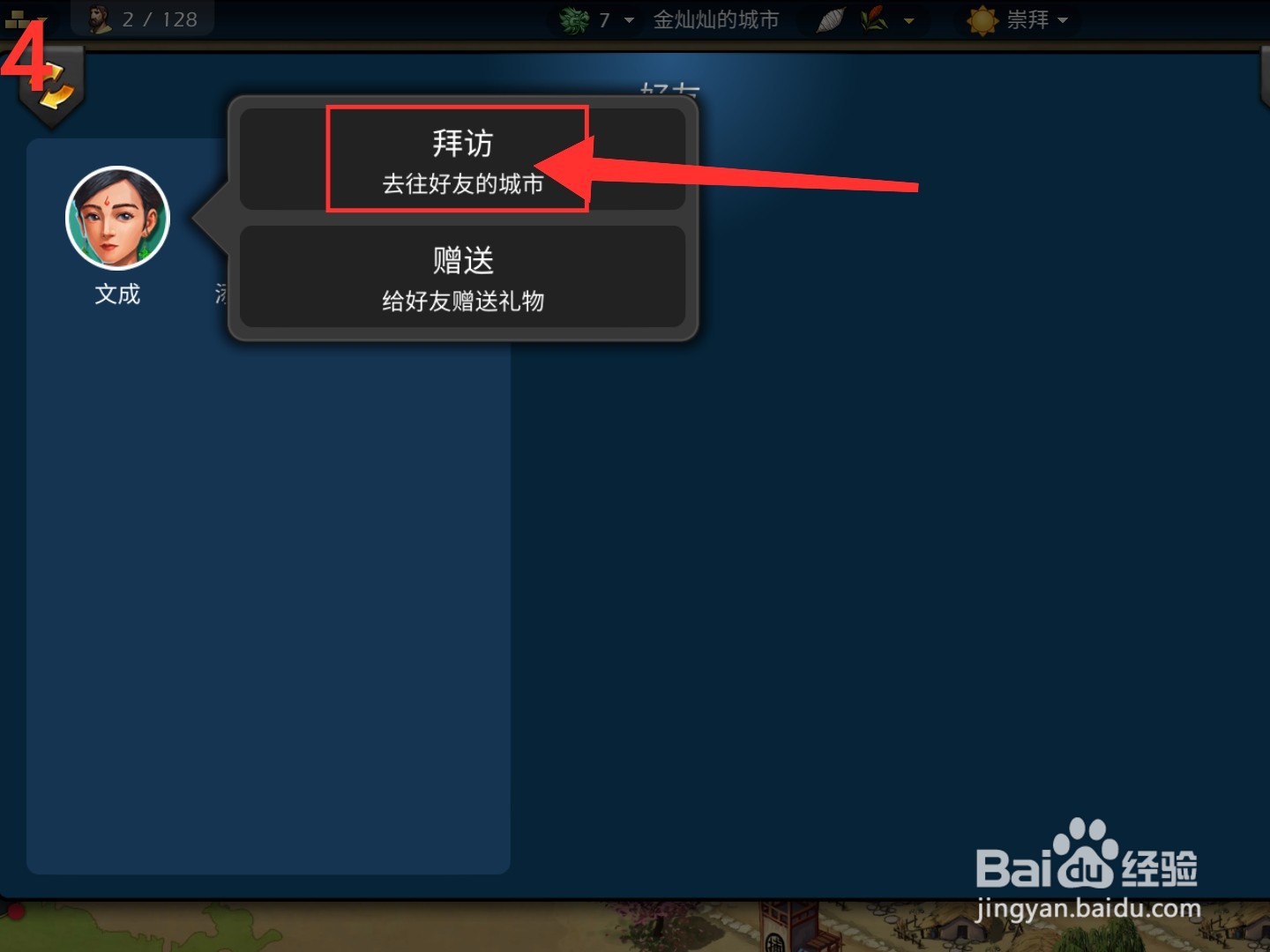 模拟帝国怎么拜访好友的城市