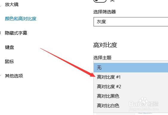 windows10高对比度怎么设置