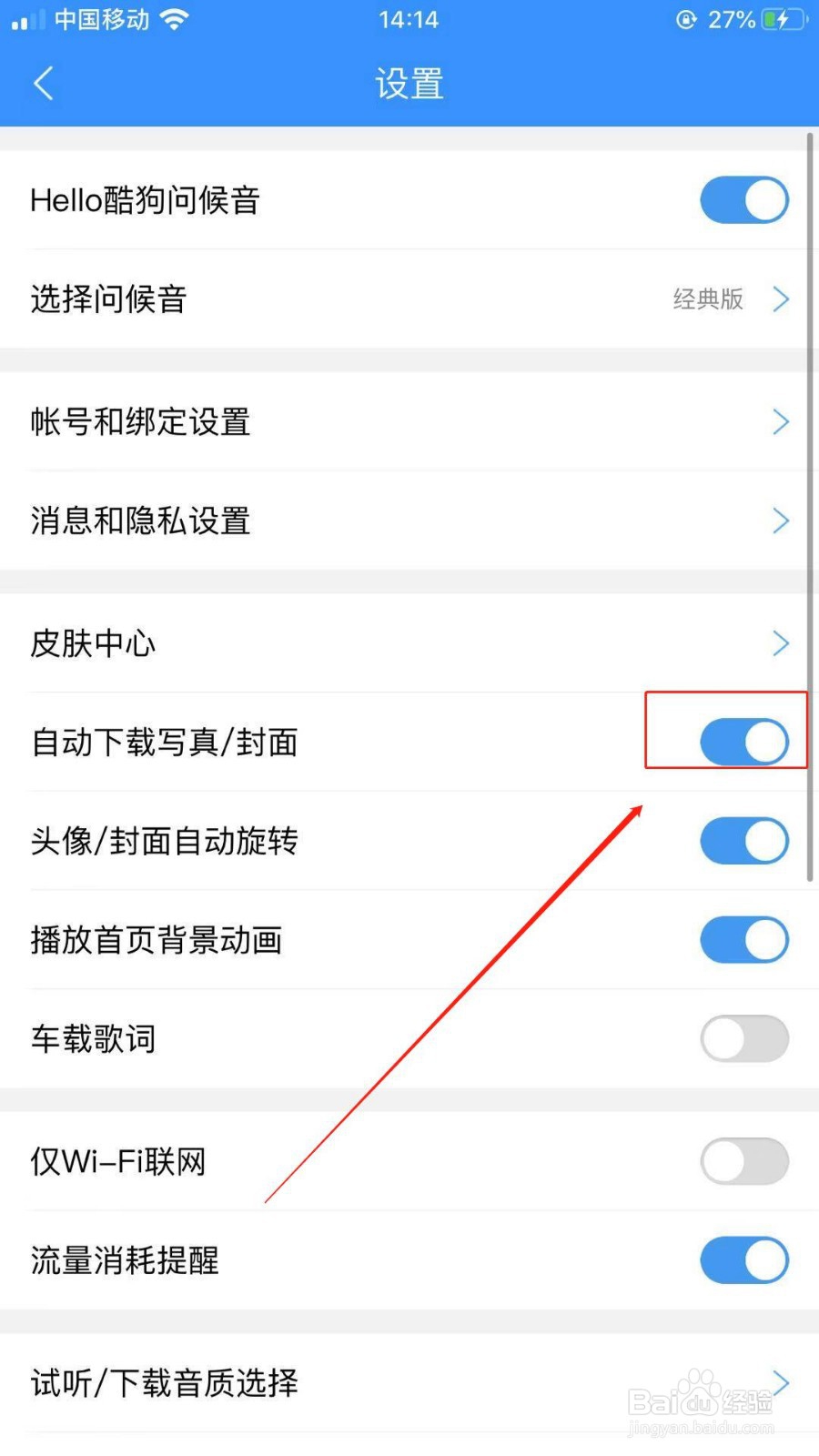 怎么关闭酷狗音乐的自动下载封面呢？