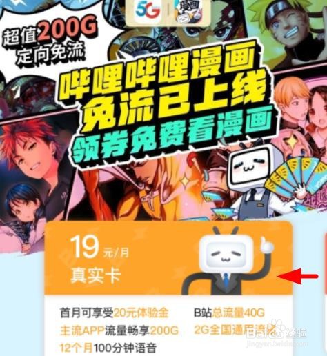 哔哩哔哩怎么购买电信B站专属免流卡