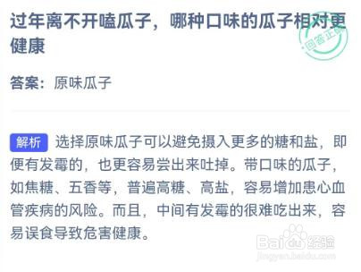 过年离不开嗑瓜子哪种瓜子相对更健康蚂蚁庄园
