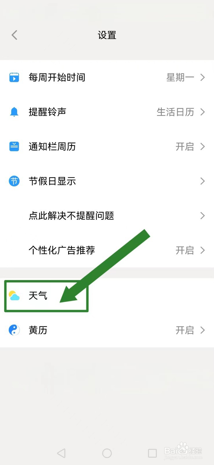 生活日历怎么开启系统天气提醒？