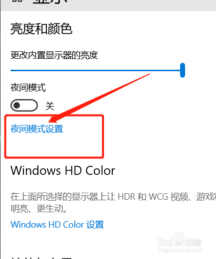 win10如何设置夜间模式