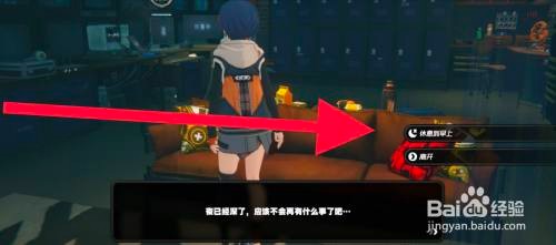 绝区零怎么才能在沙发上休息