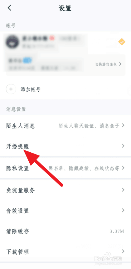 王者营地开播提醒怎么开