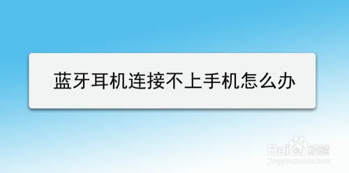 藍牙耳機連接不上手機怎麼辦