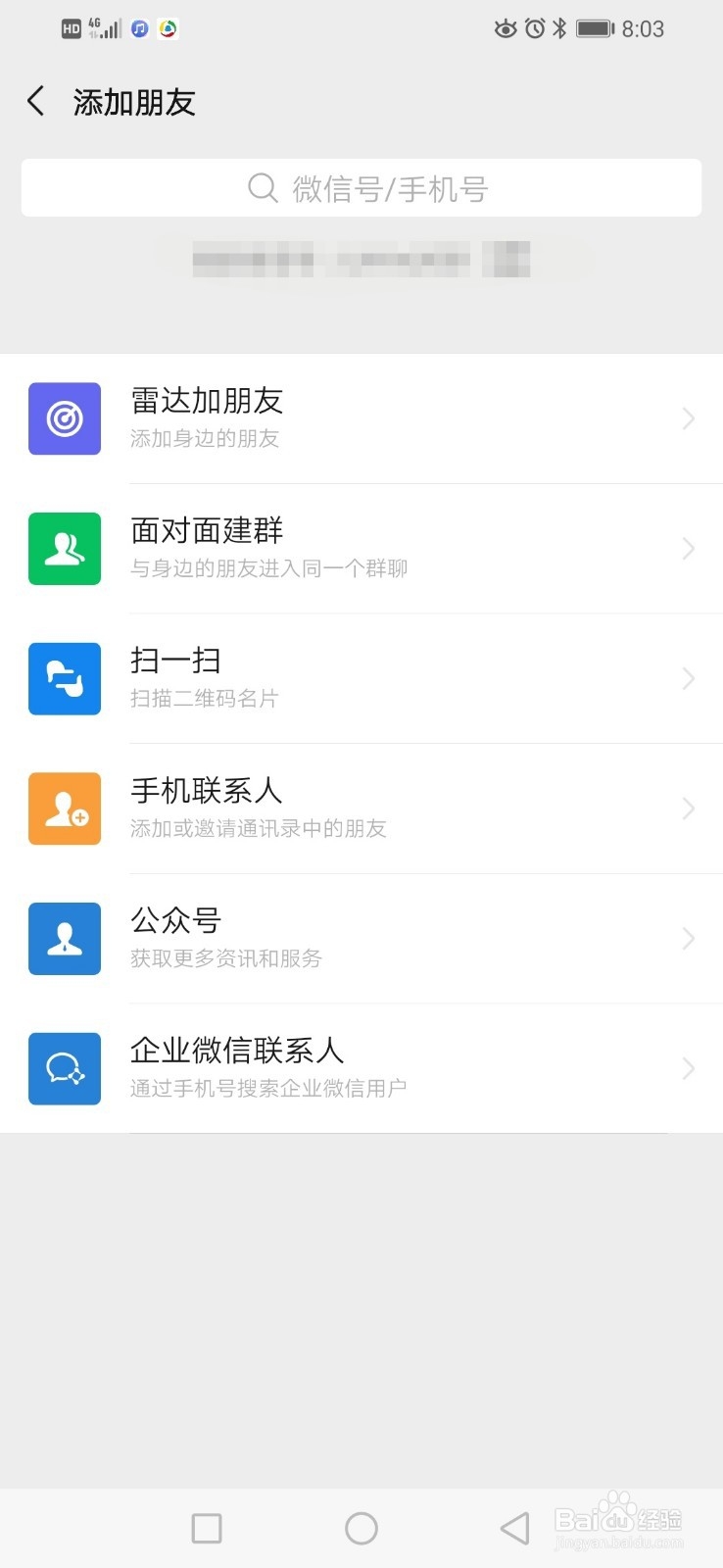 微信中如何添加好友