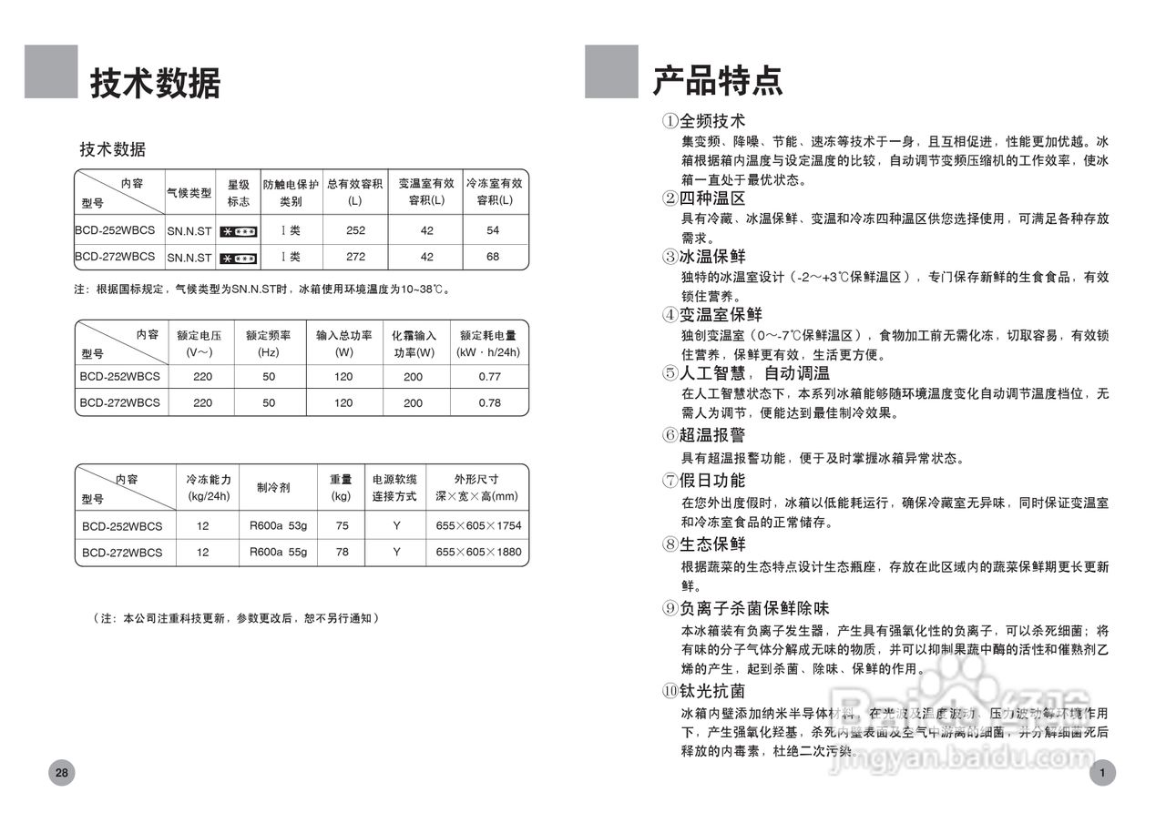 海尔变频冰箱白马王子BCD-272WBCS/Z型说明书