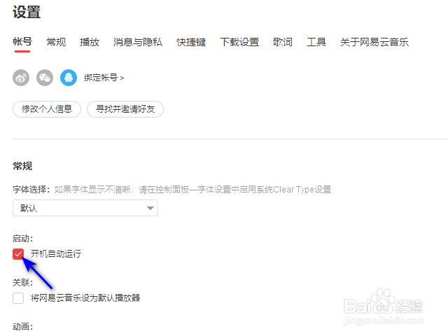 网易云音乐开机自动运行怎么关闭?