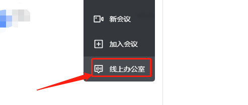 飞书如何开启线上办公室