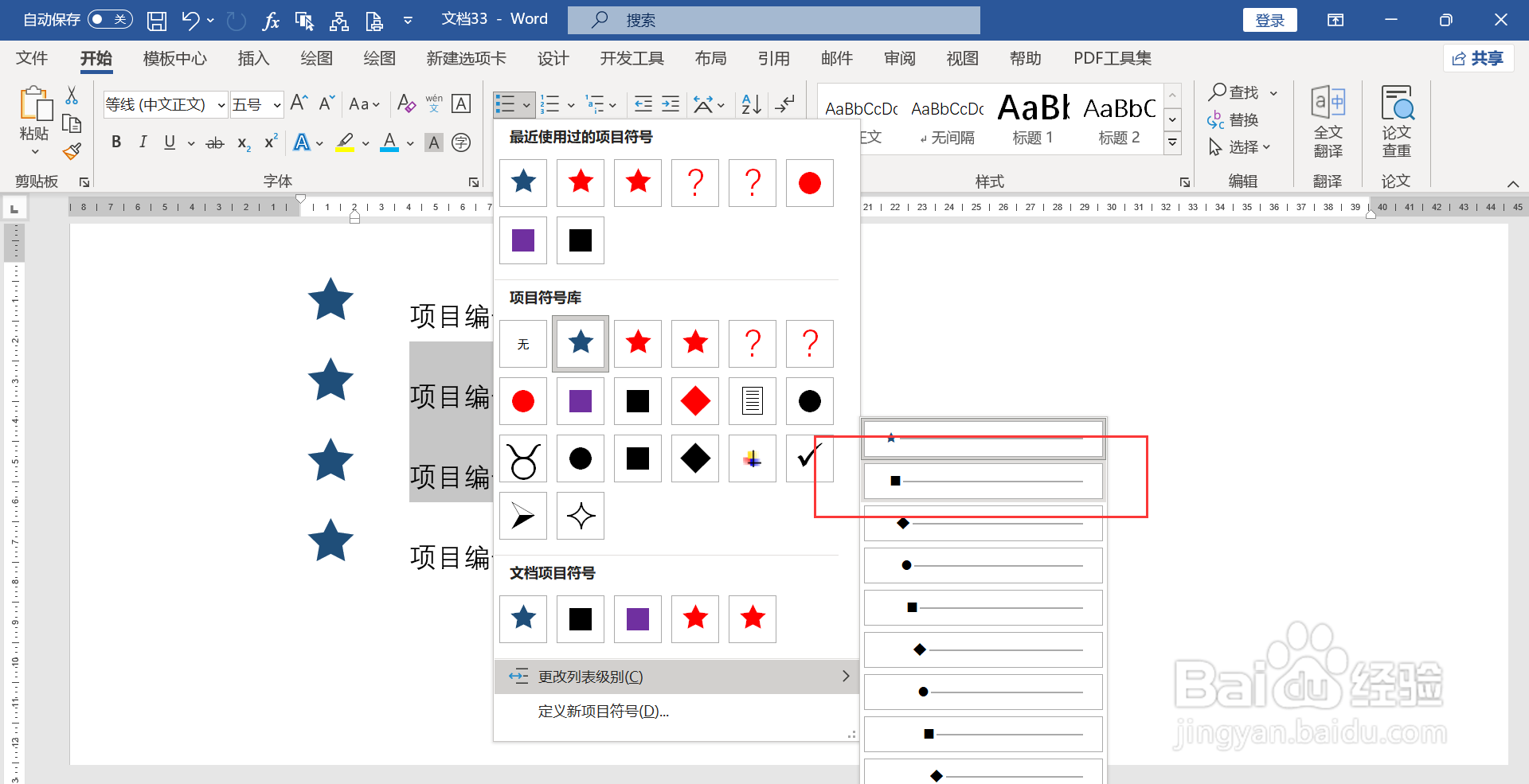 word文档项目编号怎么降到二级?