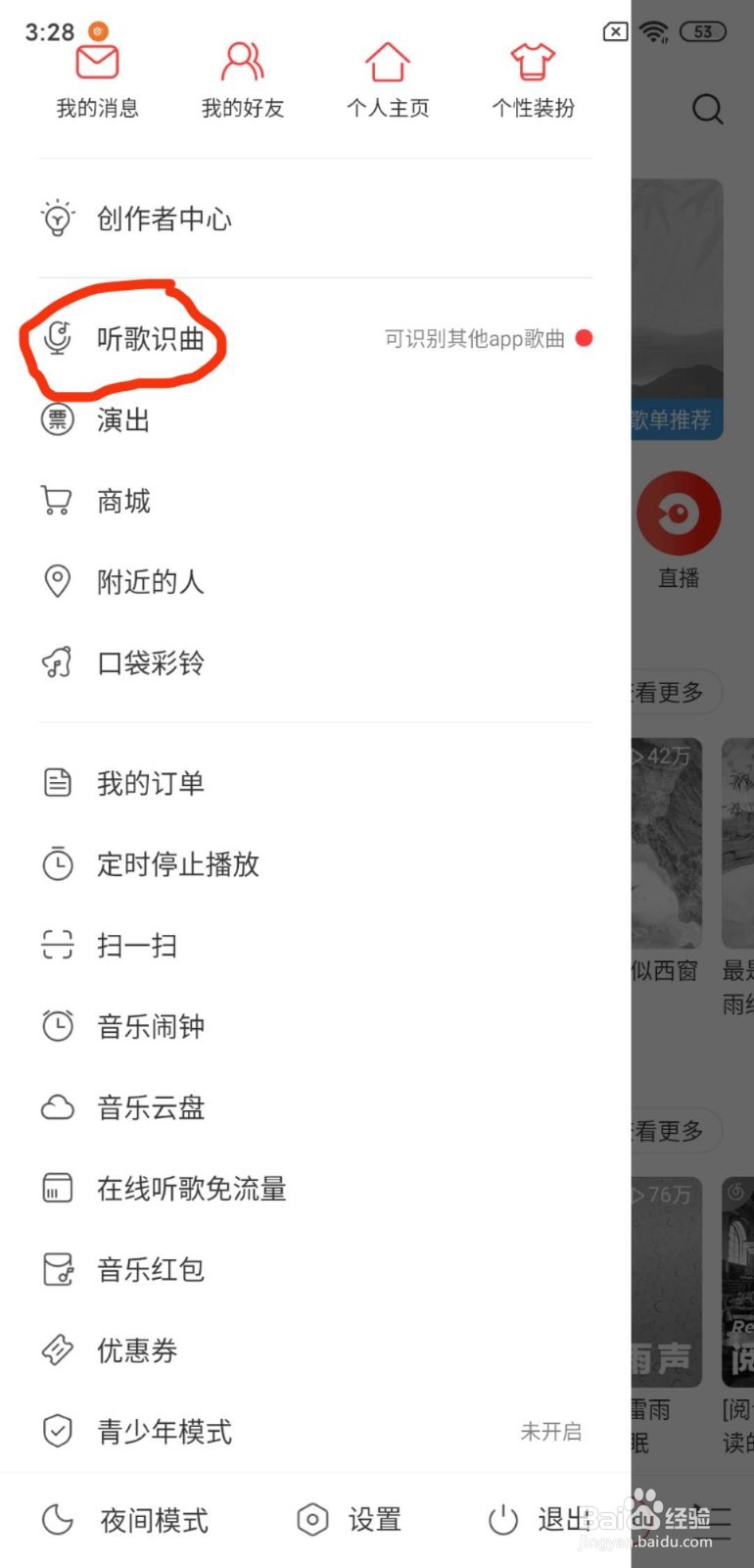 网易云音乐如何识别歌曲