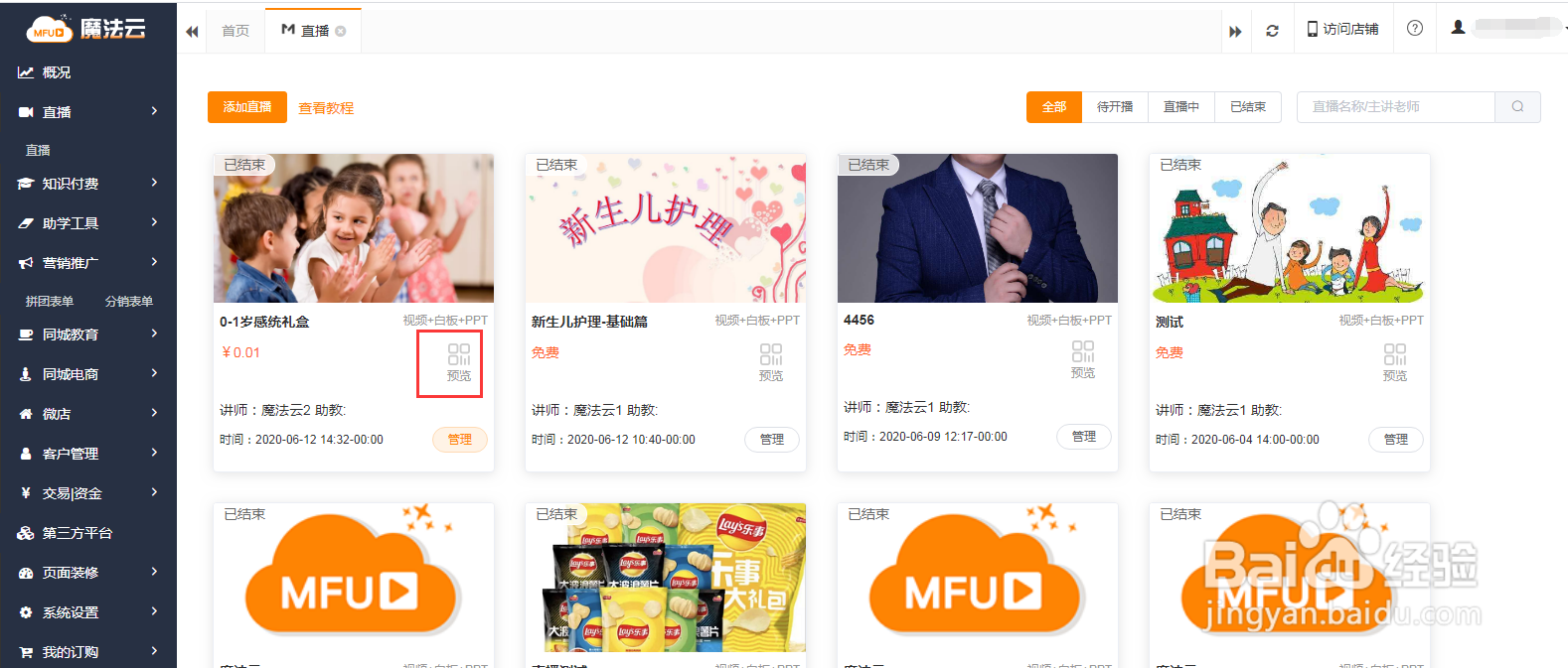 魔法云如何预览在线直播课程