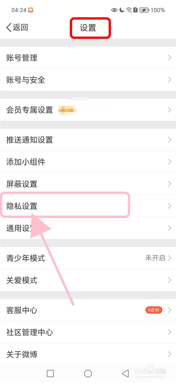 微博如何开启一键防护功能
