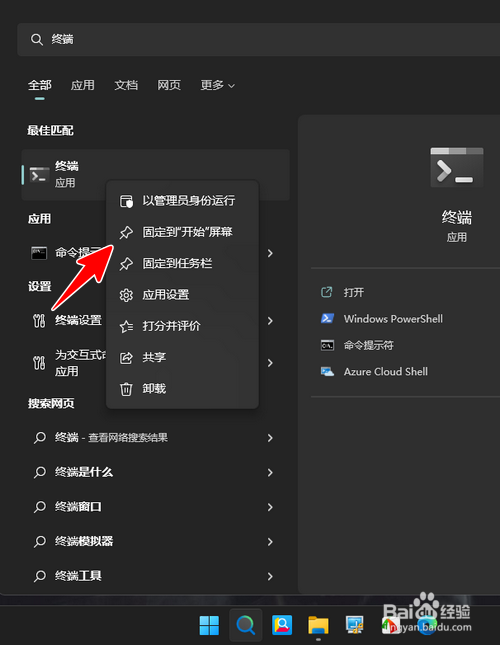 Win11怎样将终端固定到开始屏幕