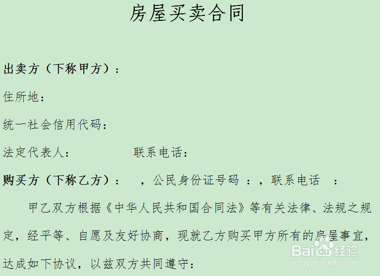 房屋买卖合同怎样写