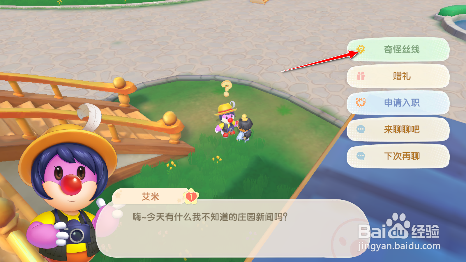 摩尔庄园前往爱心街区将线索交给艾米任务攻略