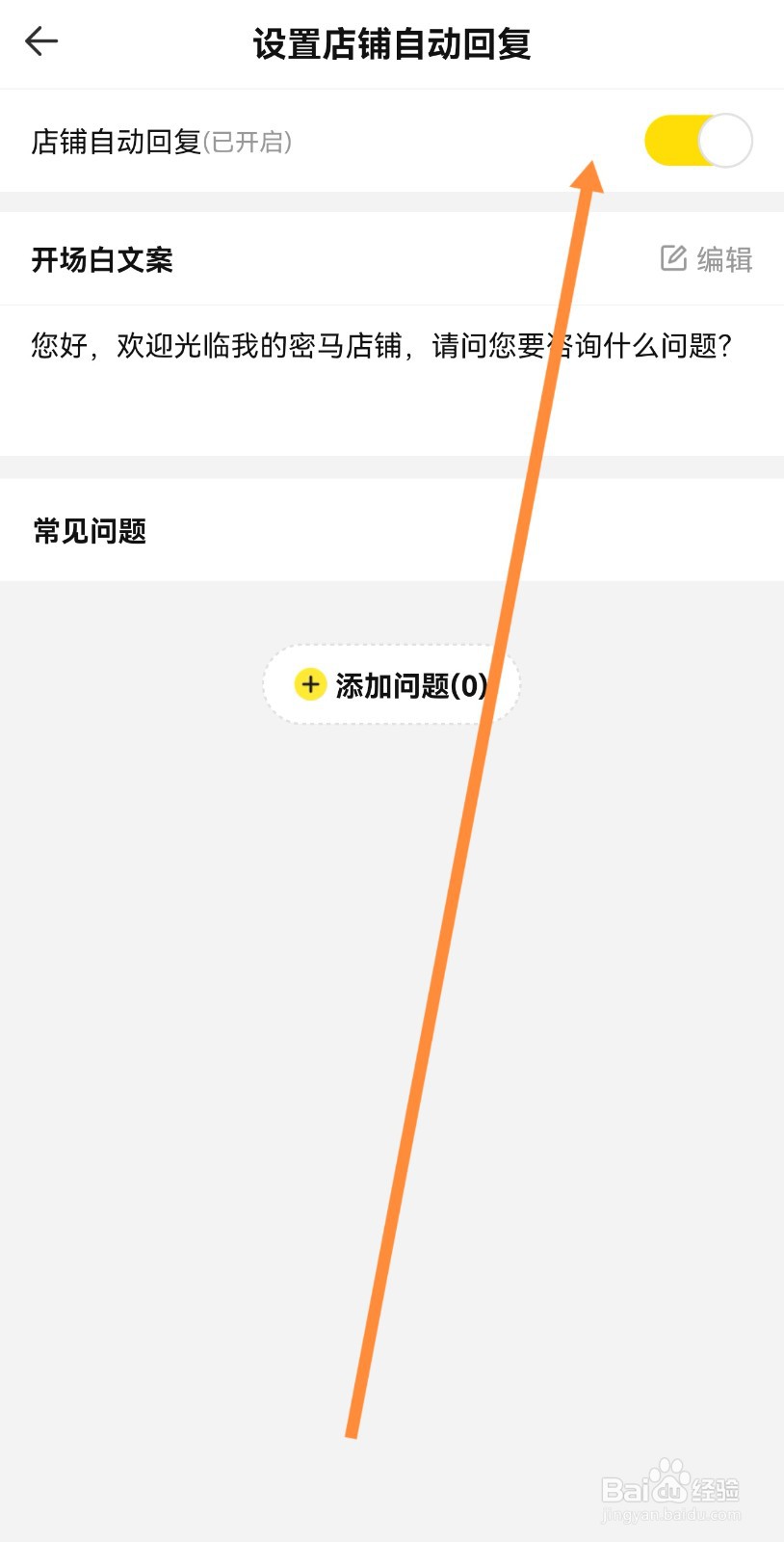 在密马APP中如何设置店铺自动回复
