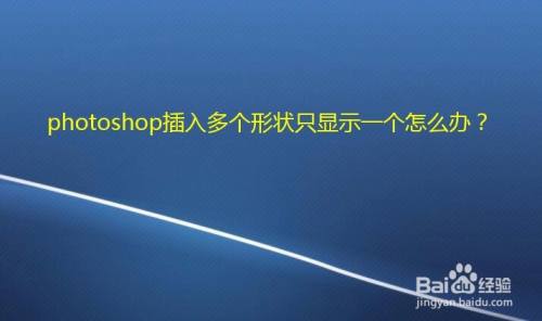 photoshop插入多个形状只显示一个怎么办