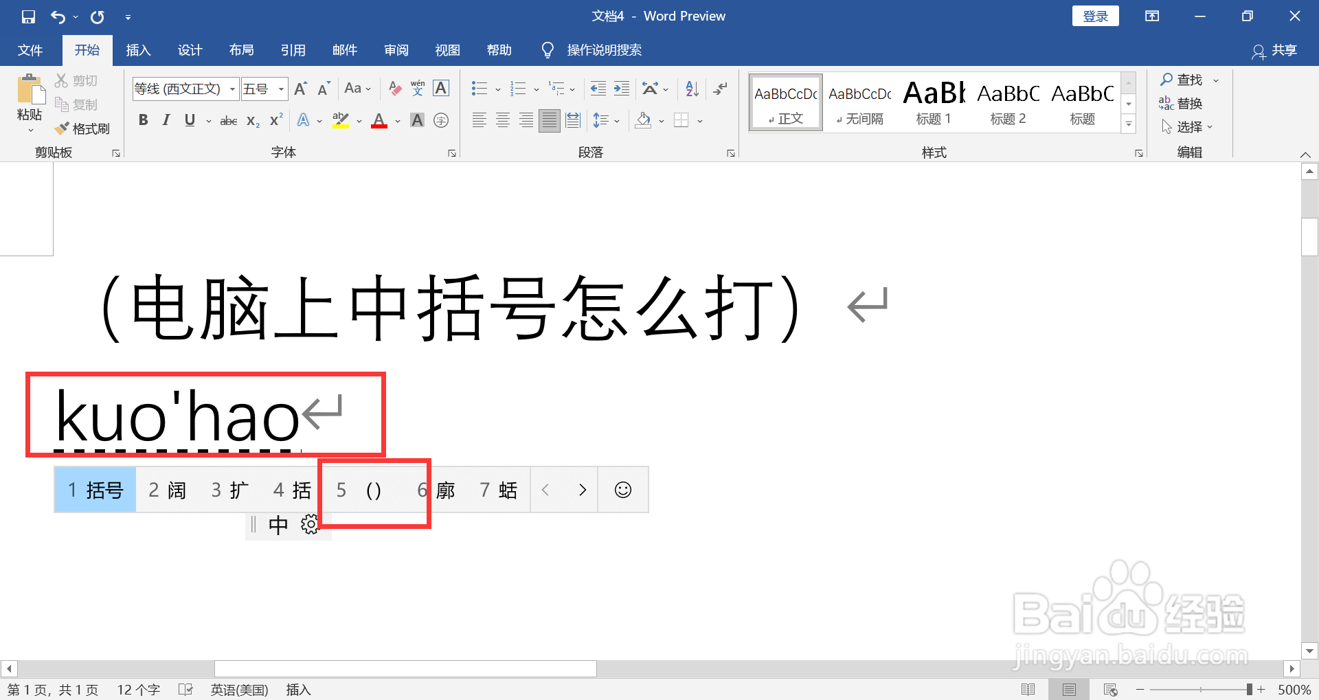 电脑上中括号怎么打