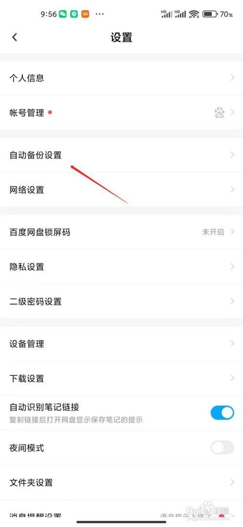 百度网盘app如何加入省电白名单?