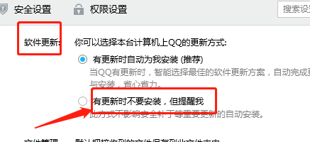 QQ如何设置软件有更新时不要安装，但提醒我