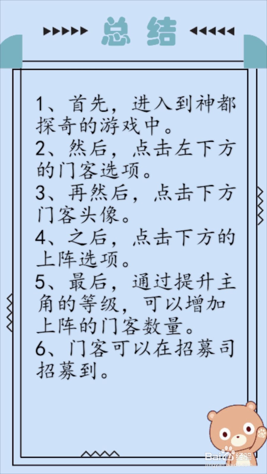 神都探奇怎么上阵门客？